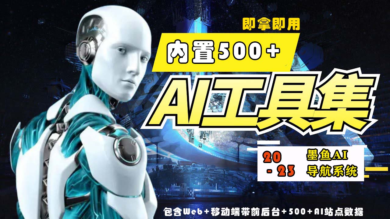 2023最新500+国内外AI工具墨鱼AI导航系统源码 小白也能即拿即用(源码+教程)-喃哩哩