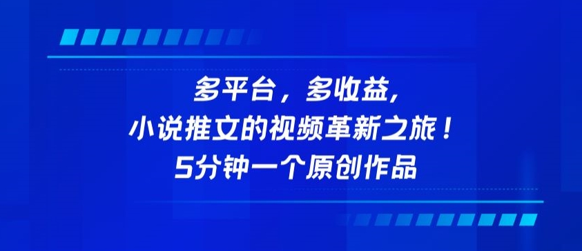 多平台，多收益，小说推文的视频革新之旅！5分钟一个原创作品-喃哩哩