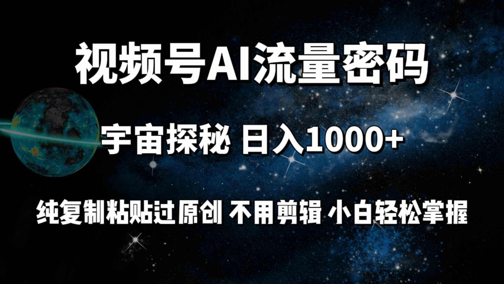 （9797期）视频号流量密码宇宙探秘，日入100+纯复制粘贴原 创，不用剪辑 小白轻松上手-喃哩哩