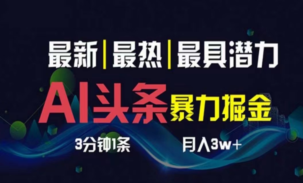 （10855期）AI撸头条3天必起号，超简单3分钟1条，一键多渠道分发，复制粘贴月入1W+-喃哩哩