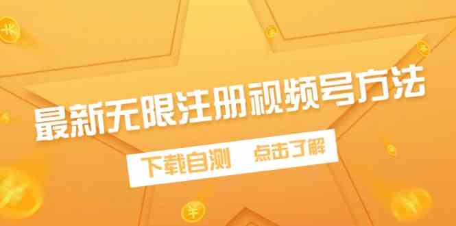 （9719期）最新无限注册视频号方法，下载自测-喃哩哩