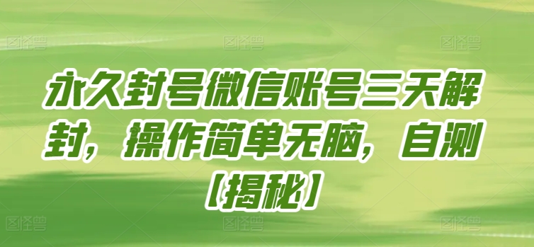 永久封号微信账号三天解封，操作简单无脑，自测-喃哩哩