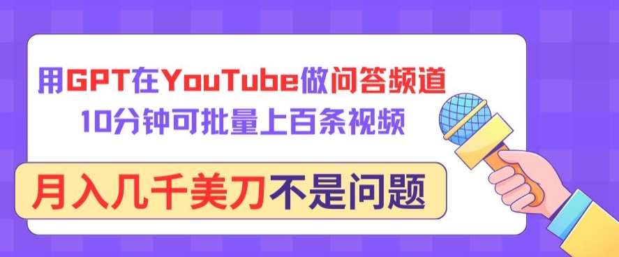 用GPT在YouTube做问答频道，10分钟可批量上百条视频，月入几千美刀不是问题-喃哩哩