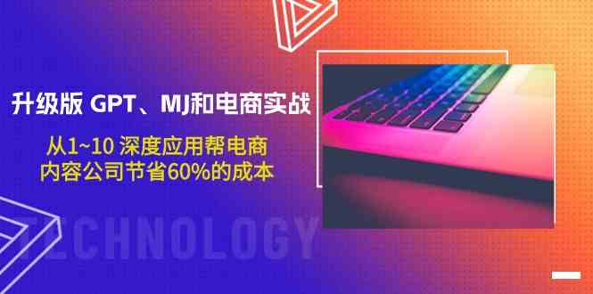升级版GPT、MJ和电商实战，从1~10深度应用帮电商、内容公司节省60%的成本-喃哩哩
