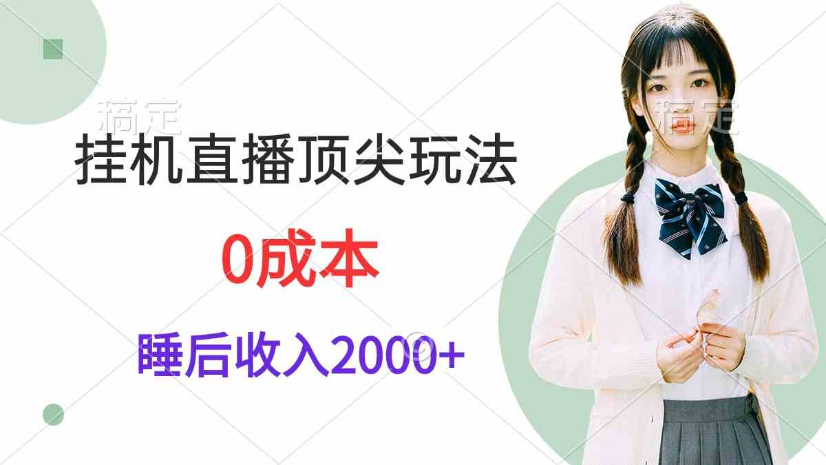 （9715期）挂机直播顶尖玩法，睡后日收入2000+、0成本，视频教学-喃哩哩