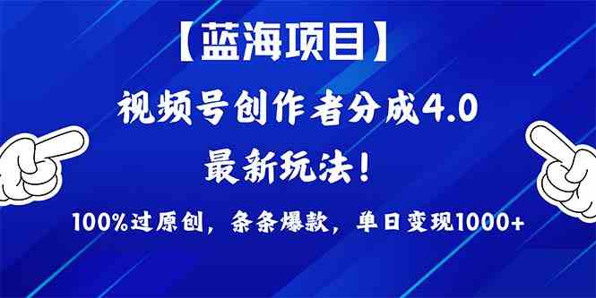 （9777期）2024蓝海项目视频号，最新方法， 100%过原创，条条爆款，单日变现1K+，…-喃哩哩