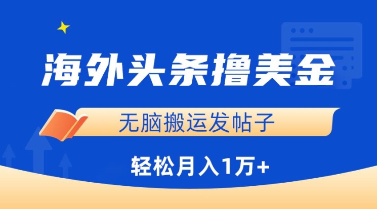 海外头条撸美金，无脑搬运发帖子，月入1万+，小白轻松掌握-喃哩哩