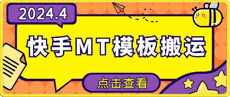 4月快手最新MT模板搬运技术，需要安卓手机，简单操作，无需剪辑-喃哩哩