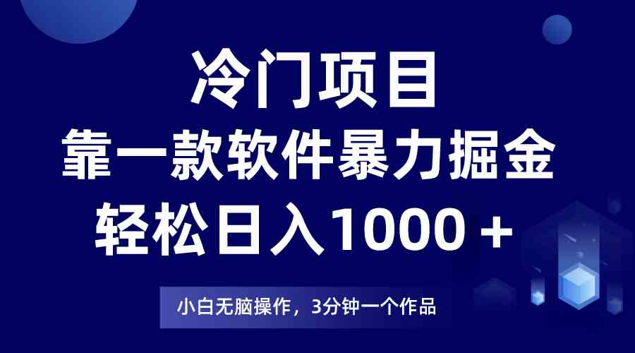 （9791期）冷门项目，靠一款软件暴力掘金日入1000＋，小白轻松上手第二天见收益-喃哩哩