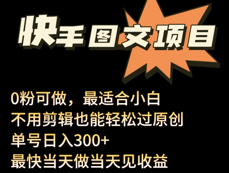 24年最新快手图文带货项目，零粉可做，不用剪辑轻松过原创单号轻松日入300+-喃哩哩