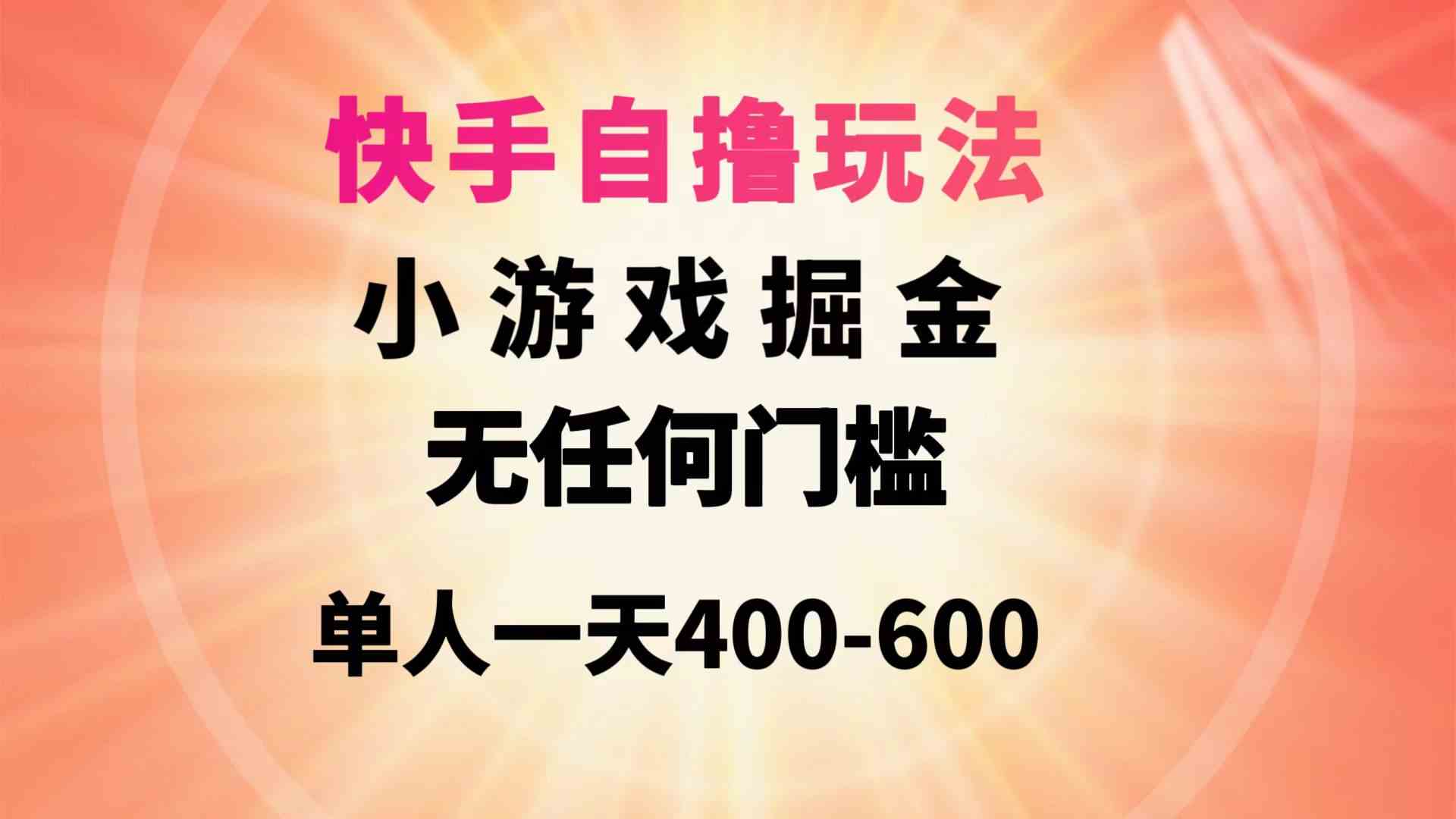 （9712期）快手自撸玩法小游戏掘金无任何门槛单人一天400-600-喃哩哩