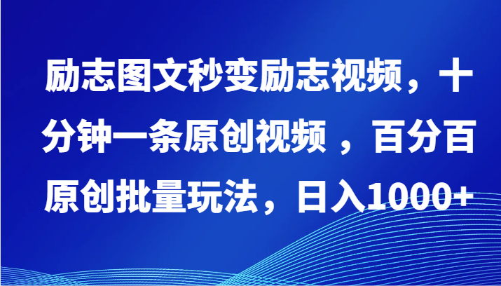 励志图文秒变励志视频，十分钟一条原创视频 ，百分百原创批量玩法，日入1000+-喃哩哩