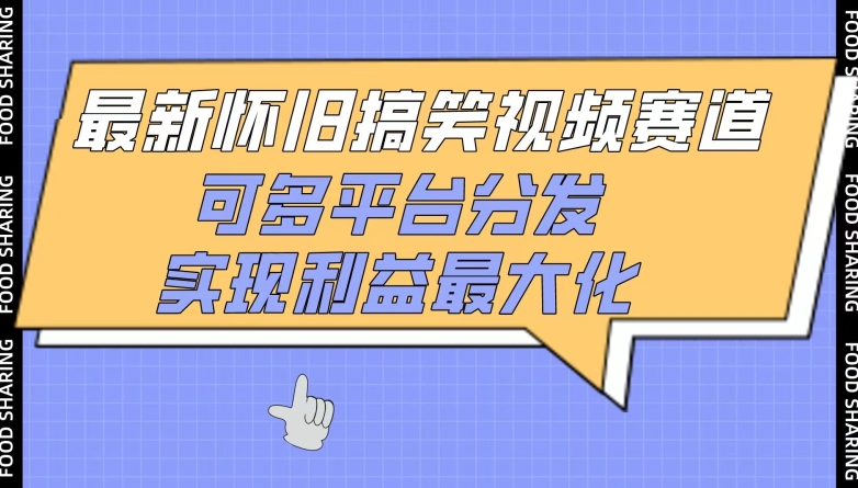最新怀旧搞笑视频赛道，可多平台分发，实现利益最大化-喃哩哩