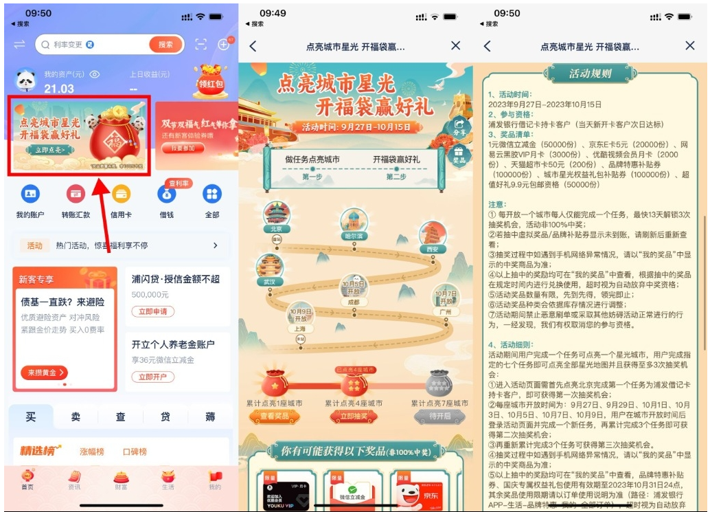  【浦发点亮城市开福袋抽京东E卡】-喃哩哩