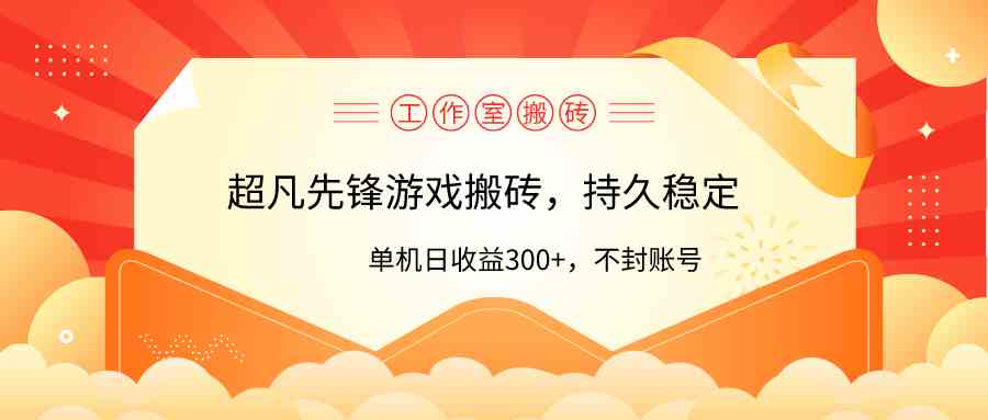 （9785期）工作室超凡先锋游戏搬砖，单机日收益300+！零风控！-喃哩哩