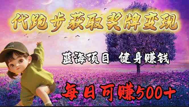 （9793期）蓝海奖牌代跑步业务，轻松日赚300+-喃哩哩