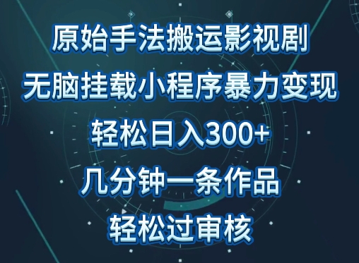 原始手法影视搬运，无脑搬运影视剧，单日收入300+，操作简单，几分钟生成一条视频，轻松过审核-喃哩哩