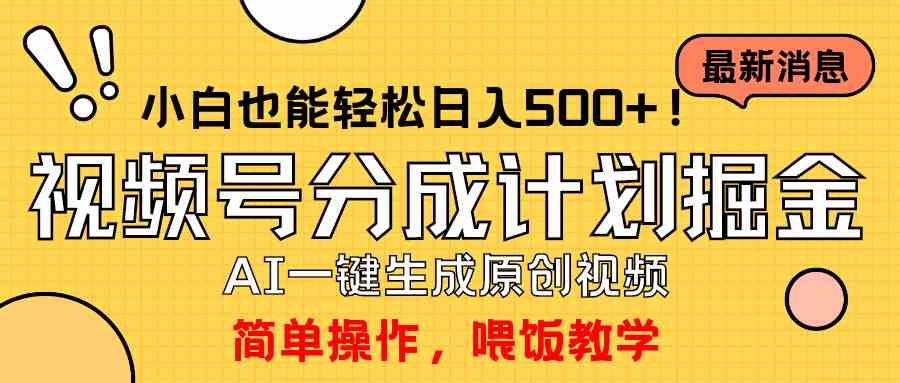 （9781期）玩转视频号分成计划，一键制作AI原创视频掘金，单号轻松日入500+小白也…-喃哩哩