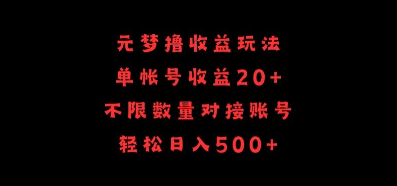 元梦撸收益玩法，单号收益20+，不限数量，对接账号，轻松日入500+-喃哩哩