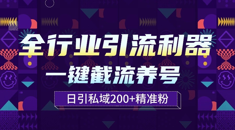 全行业引流利器！一键自动养号截流，解放双手日引私域200+-喃哩哩