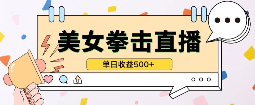 无人直播美女打拳单日收益500+，收益稳定，快速变现，小白最适合做的项目，保姆式教学-喃哩哩