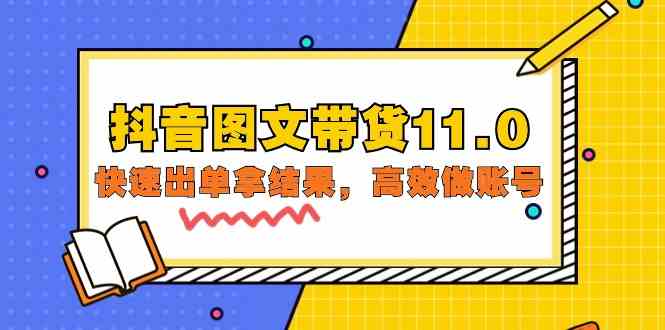 （9802期）抖音图文带货11.0，快速出单拿结果，高效做账号（基础课+精英课=92节）-喃哩哩