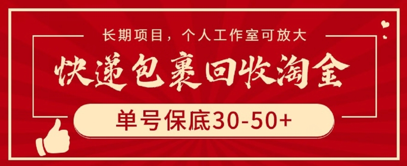 快递包裹回收淘金，单号保底30-50+，长期项目，个人工作室可放大-喃哩哩