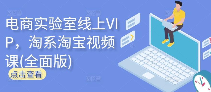 电商实验室线上VIP，淘系淘宝视频课(全面版)-喃哩哩