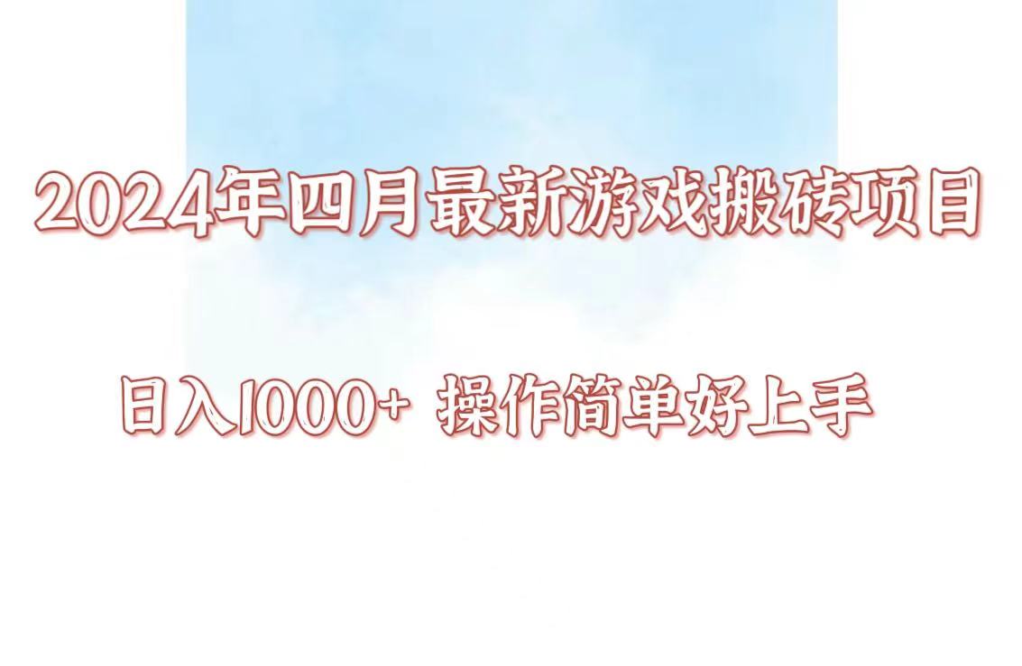 24年4月游戏搬砖项目，日入1000+，可矩阵操作，简单好上手。-喃哩哩