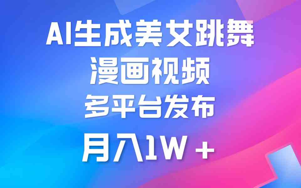 （9789期）利用AI把美女跳舞视频制作漫画，纯原创，不违规。月入1W+-喃哩哩
