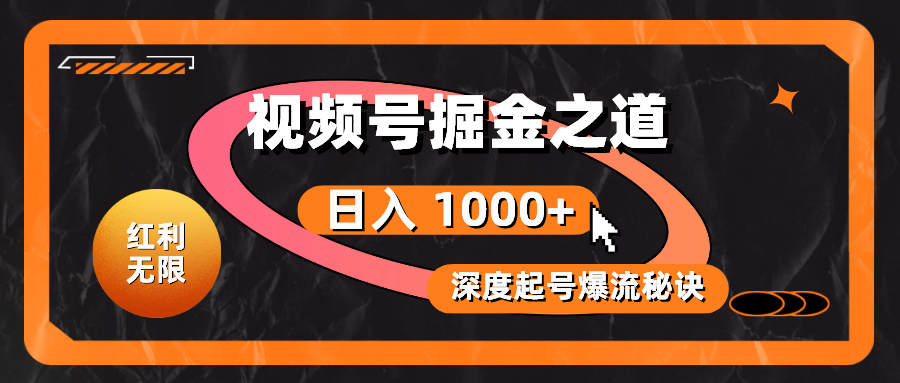 （10857期）红利无限！视频号掘金之道，深度解析起号爆流秘诀，轻松实现日入 1000+！-喃哩哩