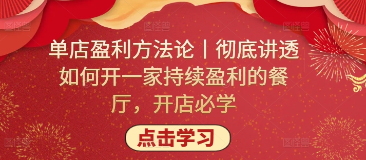 单店盈利方法论丨彻底讲透如何开一家持续盈利的餐厅，开店必学-喃哩哩