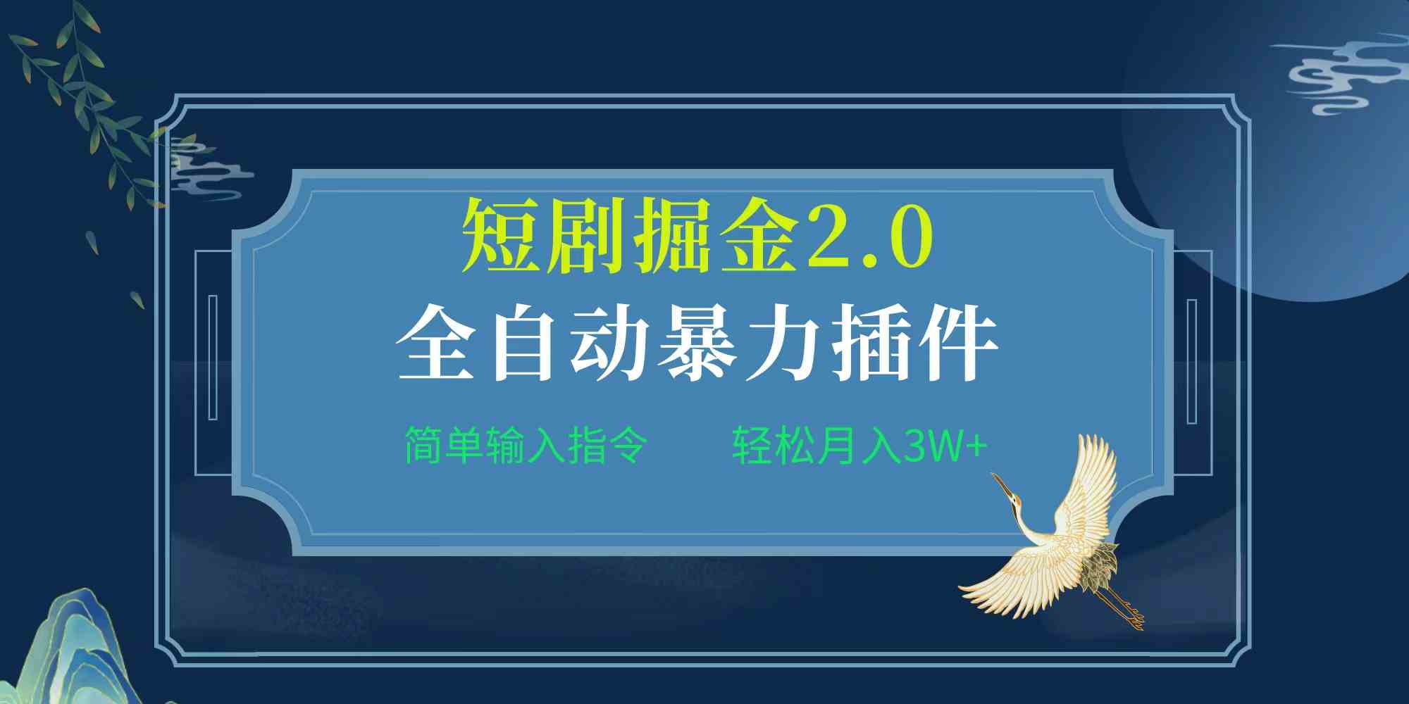 （9784期）项目标题:全自动插件！短剧掘金2.0，简单输入指令，月入3W+-喃哩哩