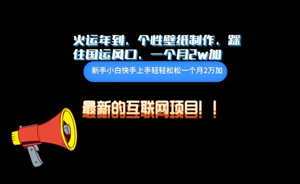 火运年到，个性壁纸制作，踩住国运风口，1个月2w加-喃哩哩