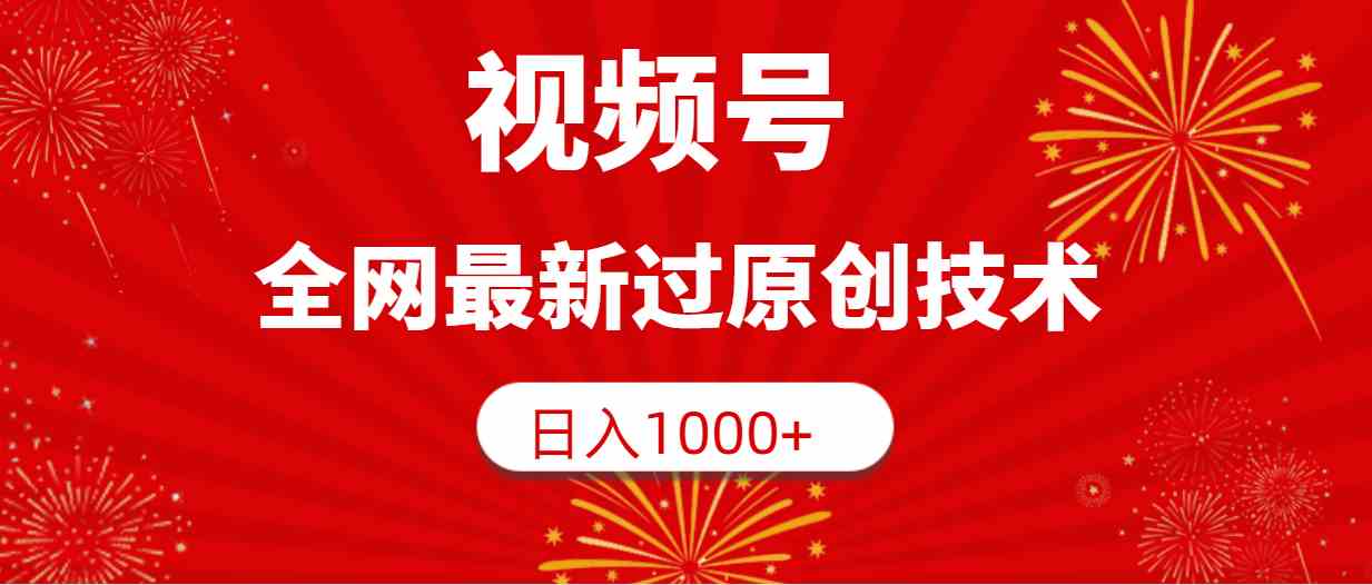 （9713期）视频号，全网最新过原创技术，日入1000+-喃哩哩