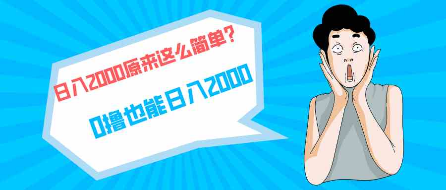 （9787期）快手拉新单号200，日入2000 +，长期稳定项目-喃哩哩