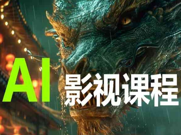 AI电影创作，AI影视创作全套完整课程-喃哩哩
