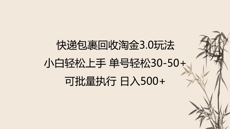 快递包裹回收淘金3.0玩法 无需任何押金 小白轻松上手-喃哩哩