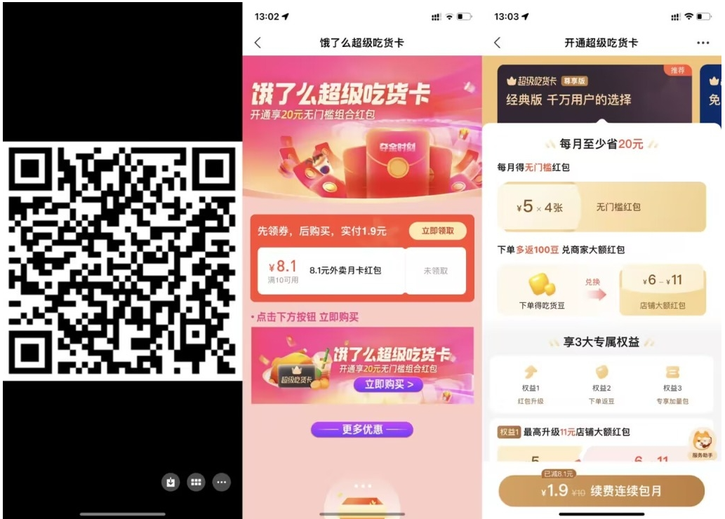 【饿了么1.9元开超级吃货月卡】-喃哩哩