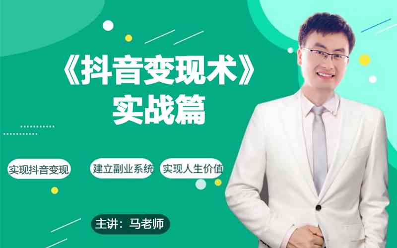 0基础每天10分钟，教你抖音带货实战术，月入3W+-喃哩哩