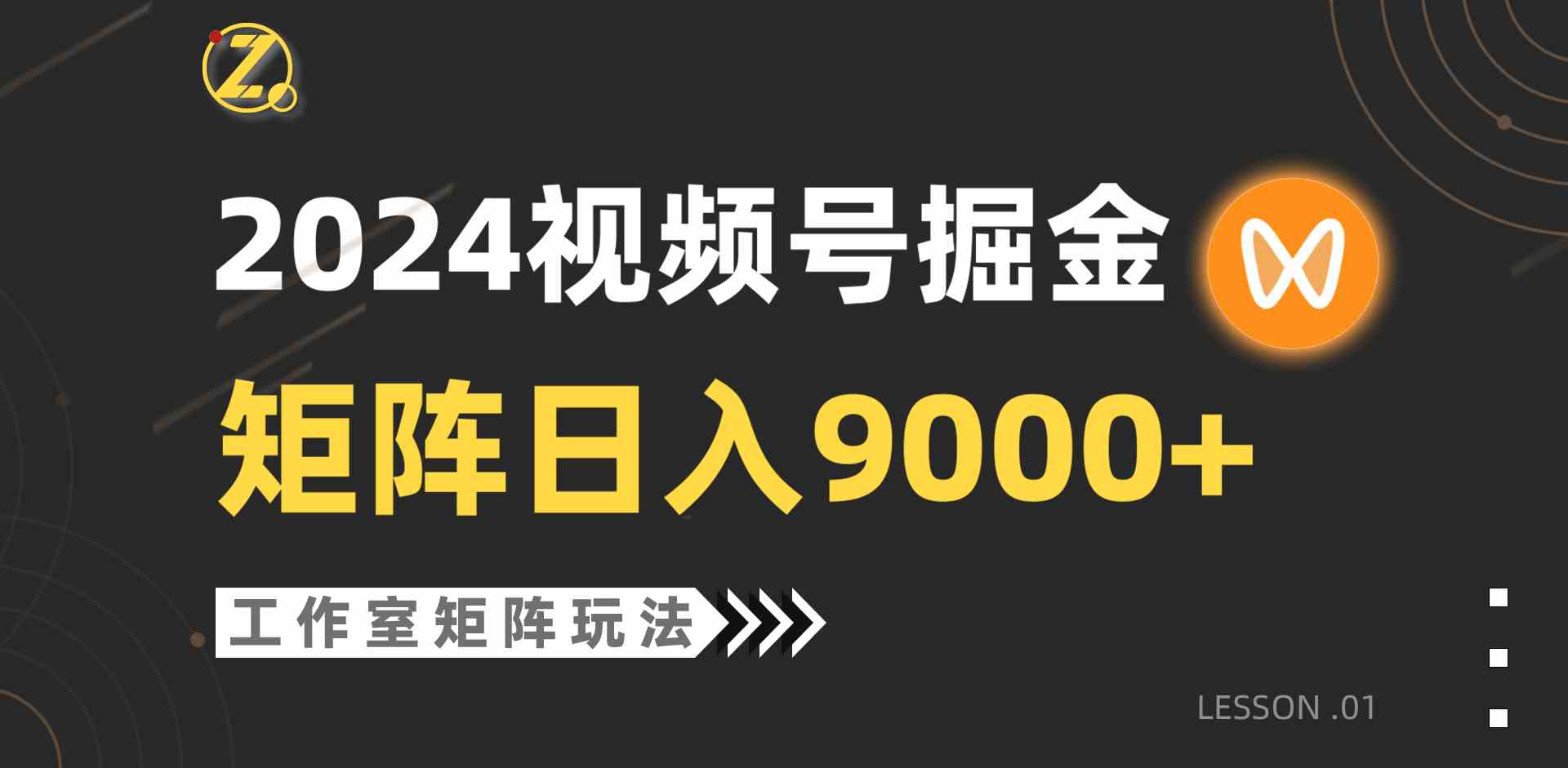 （9709期）【蓝海项目】2024视频号自然流带货，工作室落地玩法，单个直播间日入9000+-喃哩哩