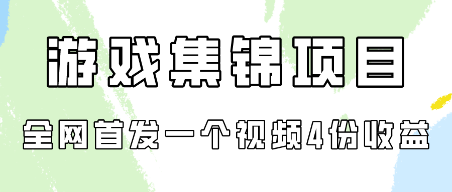 游戏集锦项目拆解，全网首发一个视频变现四份收益-喃哩哩