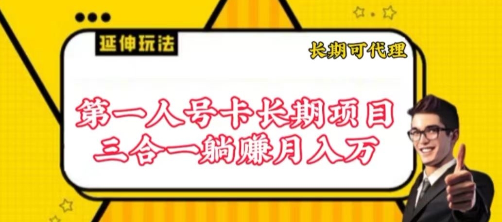 流量卡长期项目，低门槛 人人都可以做，可以撬动高收益-喃哩哩