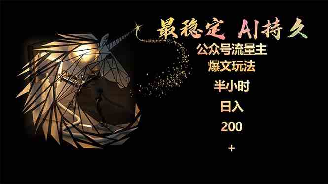 （9803期）最稳定版公众号流量主AI持久爆文玩法 小白轻松掌握 2个月实测半小时日入200-喃哩哩