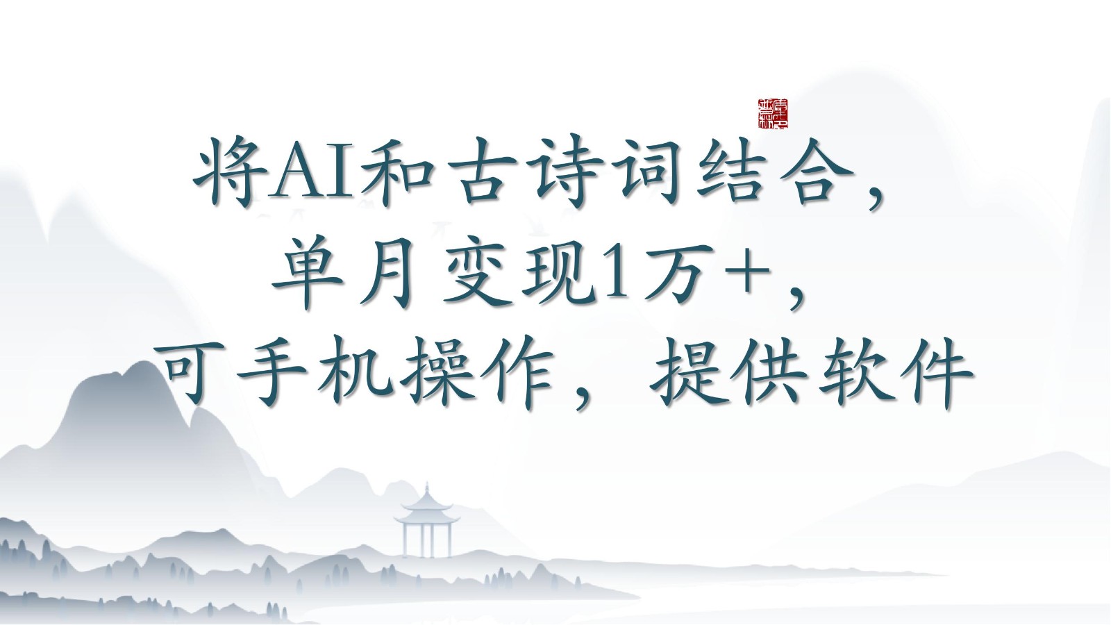 将AI和古诗词结合，单月变现1万+，可手机操作，附送软件-喃哩哩