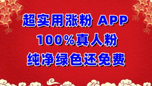 超实用涨粉，APP100%真人粉纯净绿色还免费，不再为涨粉犯愁-喃哩哩