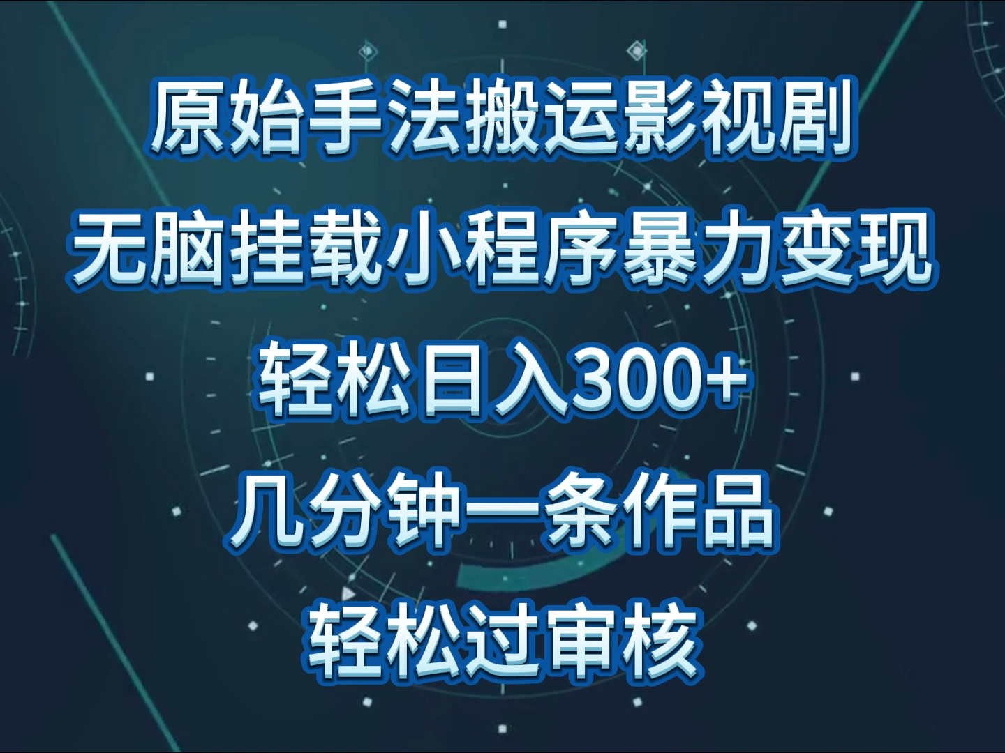 原始手法影视剧无脑搬运，单日收入300+，操作简单，几分钟生成一条视频，轻松过审核-喃哩哩