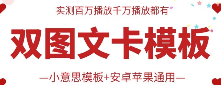 抖音最新双图文卡模板搬运技术，安卓苹果通用，百万千万播放嘎嘎爆-喃哩哩