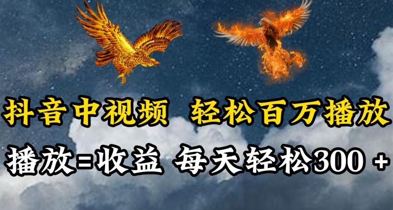 抖音中视频轻松百万播放，有播放就有收益，每天轻松两三张-喃哩哩