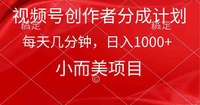 （9778期）视频号创作者分成计划，每天几分钟，收入1000+，小而美项目-喃哩哩